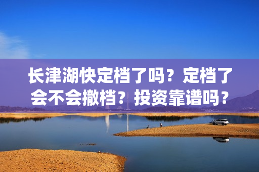 长津湖快定档了吗？定档了会不会撤档？投资靠谱吗？(长津湖何时定档)