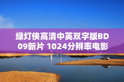 绿灯侠高清中英双字版BD 09新片 1024分辨率电影分享