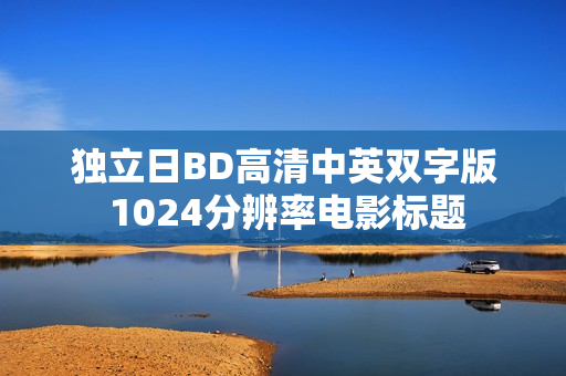 独立日BD高清中英双字版 1024分辨率电影标题
