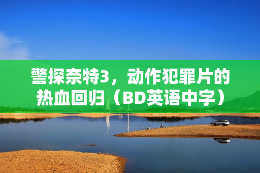 警探奈特3,动作犯罪片的热血回归(BD英语中字) 警探奈特3,动作犯罪片的热血回归(BD英语中字)