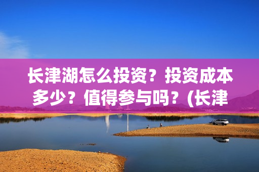 长津湖怎么投资？投资成本多少？值得参与吗？(长津湖投资方及投资比例)