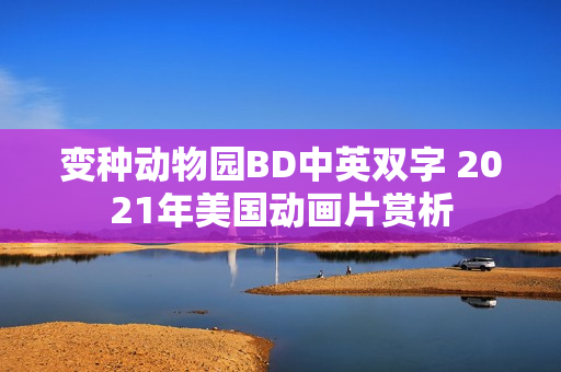变种动物园BD中英双字 2021年美国动画片赏析