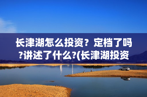 长津湖怎么投资？定档了吗?讲述了什么?(长津湖投资收益有多少)