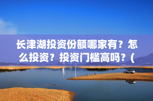 长津湖投资份额哪家有?怎么投资?投资门槛高吗?(长津湖投资成本13亿) 长津湖投资份额哪家有?怎么投资?投资门槛高吗?(长津湖投资成本13亿)