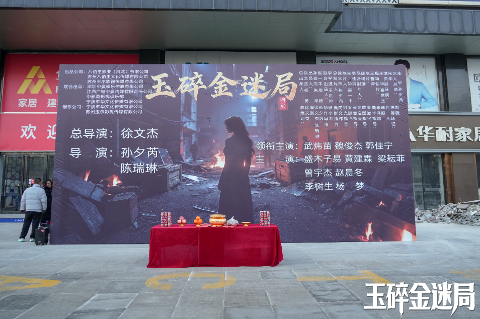 八佰里影业出品的网剧《玉碎金迷局》12月27日在张家口正式开机(电影八佰里都有哪些演员)