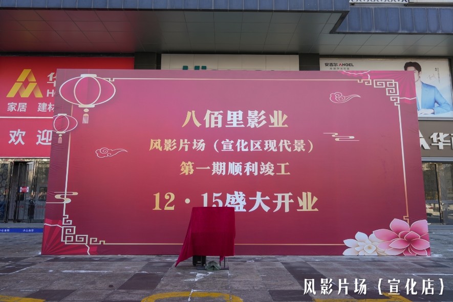 八佰里影业旗下风影片场（宣化区现代景）第一期顺利竣工 12月15日盛大开业(八佰里电影)