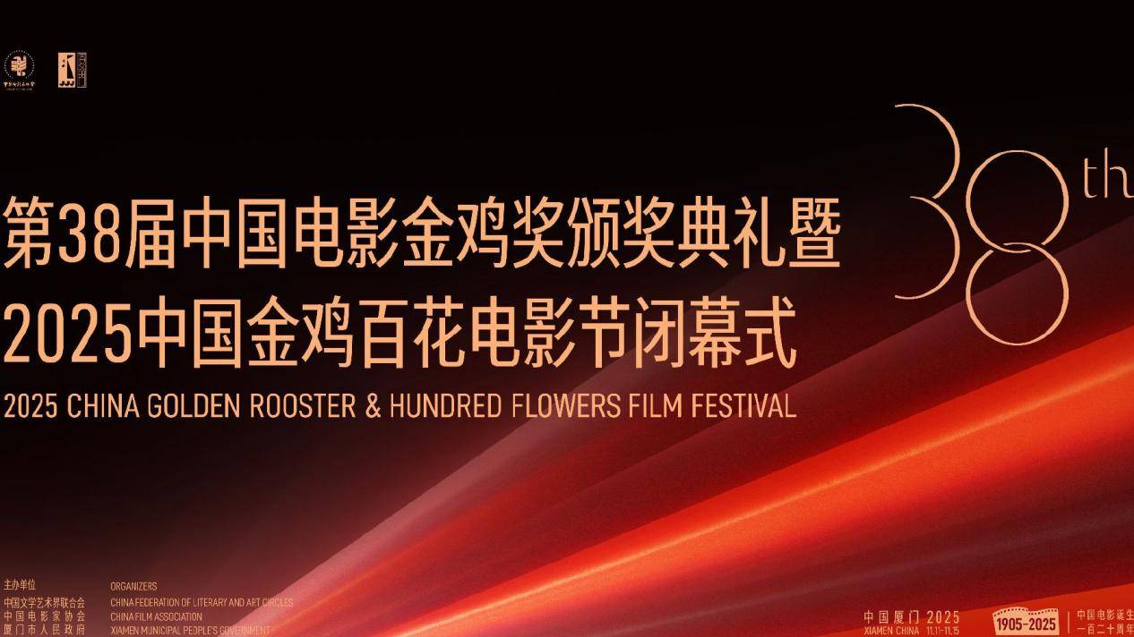 2025年中国金鸡百花电影节暨金鸡奖颁奖典礼圆满闭幕(22届金鸡)