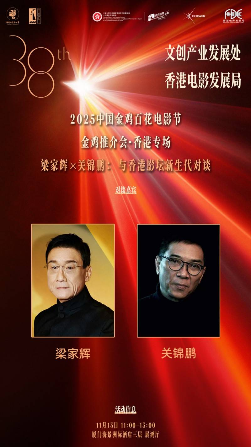金鸡推介会·香港专场： 梁家辉关锦鹏将对话新生代影人(金鸡奖邀请嘉宾)