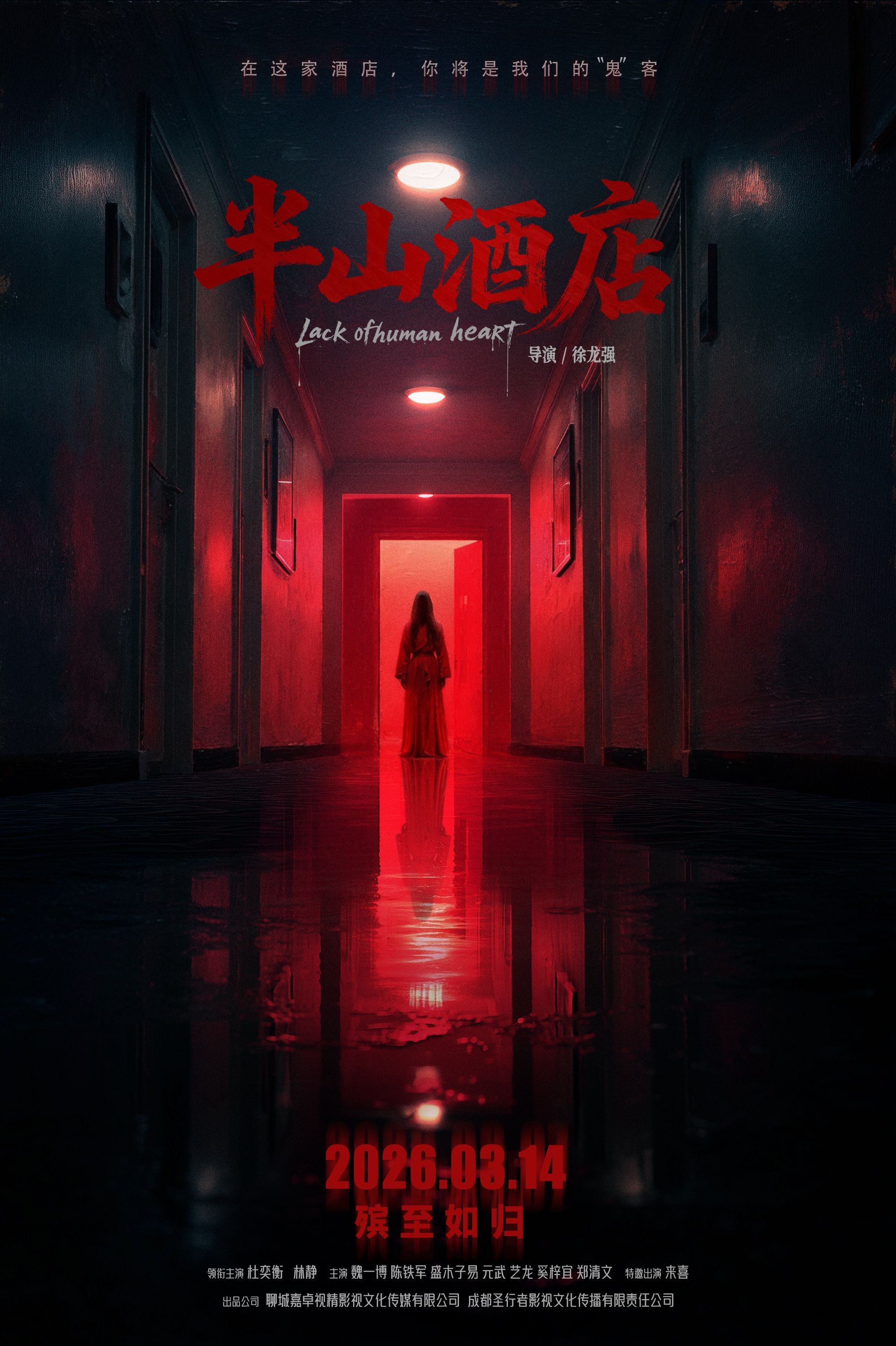 电影《半山酒店》官宣定档2026年3月14日(半山酒店的概念)