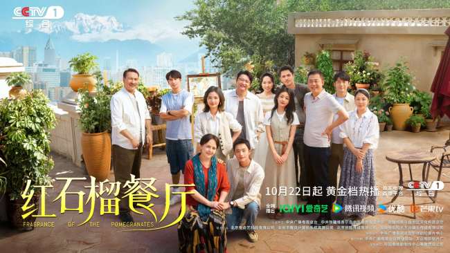 《红石榴餐厅》定档10月22日烟火风味中呈现当代新疆靓丽风貌