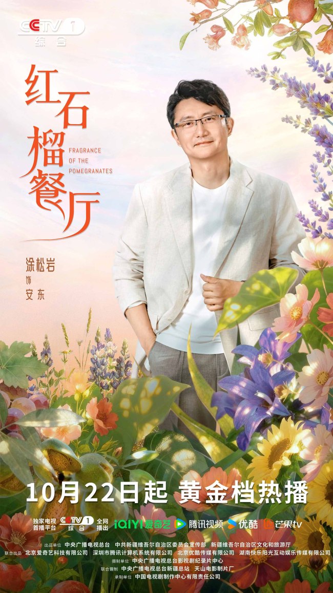 《红石榴餐厅》定档10月22日烟火风味中呈现当代新疆靓丽风貌