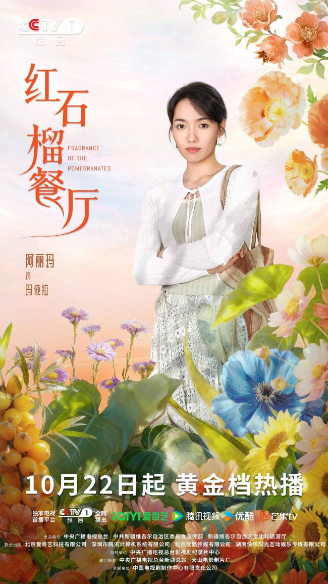 《红石榴餐厅》定档10月22日烟火风味中呈现当代新疆靓丽风貌