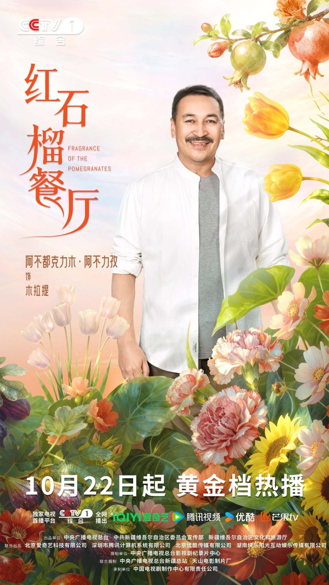 《红石榴餐厅》定档10月22日烟火风味中呈现当代新疆靓丽风貌