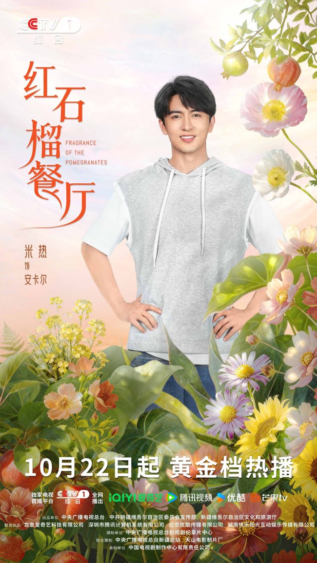 《红石榴餐厅》定档10月22日烟火风味中呈现当代新疆靓丽风貌