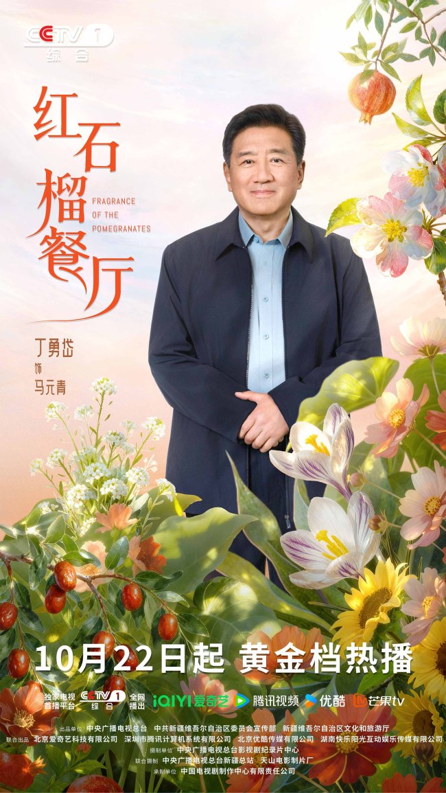 《红石榴餐厅》定档10月22日烟火风味中呈现当代新疆靓丽风貌