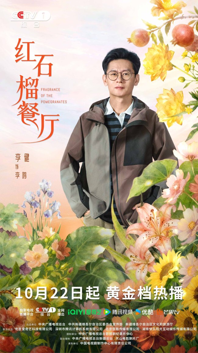 《红石榴餐厅》定档10月22日烟火风味中呈现当代新疆靓丽风貌