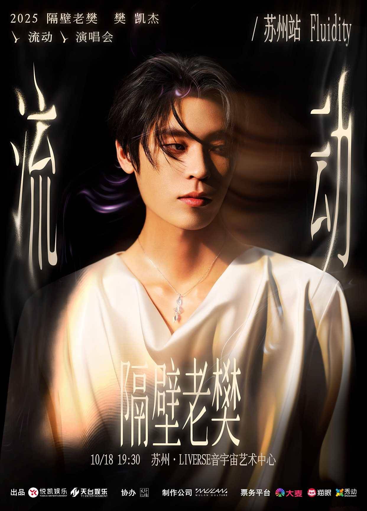 隔壁老樊_樊凯杰“流动”苏州站预售火爆开启 水韵姑苏续写音乐感动(隔壁老樊是谁)