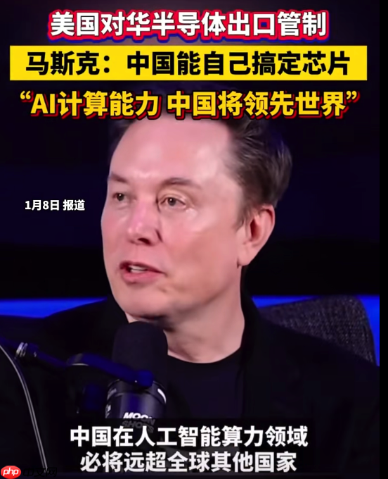 马斯克：AI 和机器人不可阻挡、中国会搞定芯片