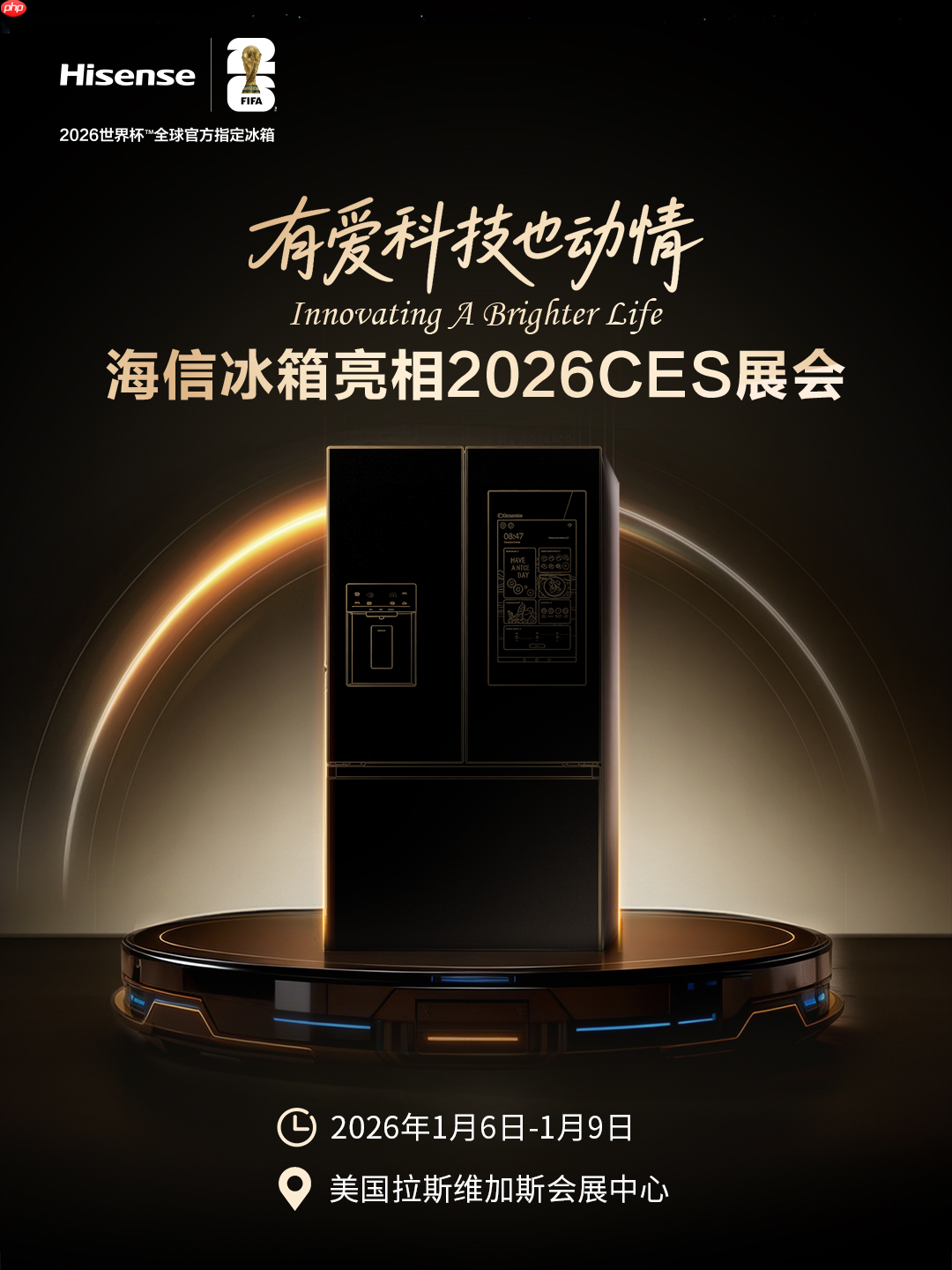 海信冰箱即将亮相CES 2026创新科技展