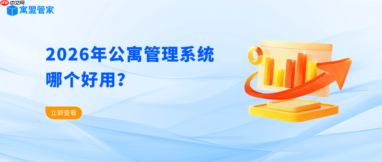 2026年公寓管理系统软件推荐及使用指南