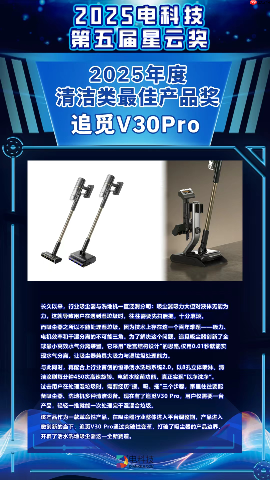 首创引领干湿全能!追觅吸尘器V30Pro斩获星云奖年度清洁类最佳产品