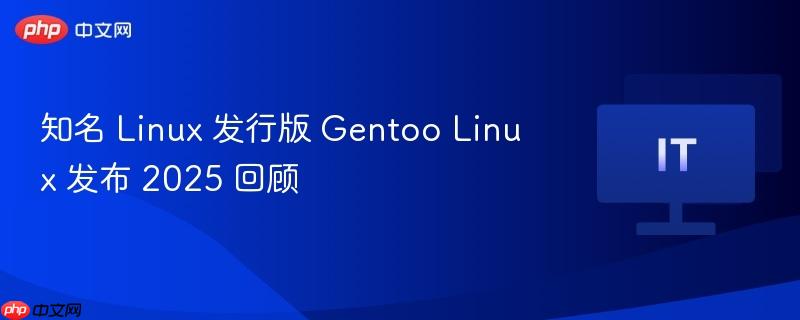 Gentoo Linux 2025回顾，发行版的发展与影响
