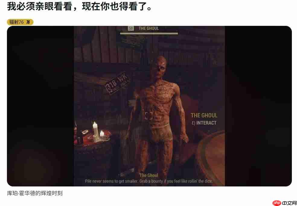 《辐射76》出现离谱裸体bug 尸鬼竟在公众场所“遛鸟”
