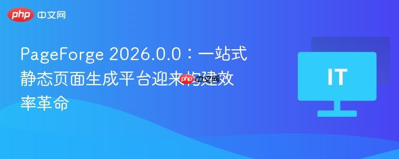 pageforge 2026.0.0:一站式静态页面生成平台迎来构建效率革命