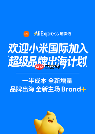 强强联手!小米国际加入阿里速卖通品牌出海计划