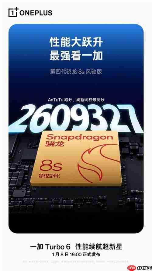 跑分超260万!一加Turbo 6搭载第四代骁龙8s风驰版
