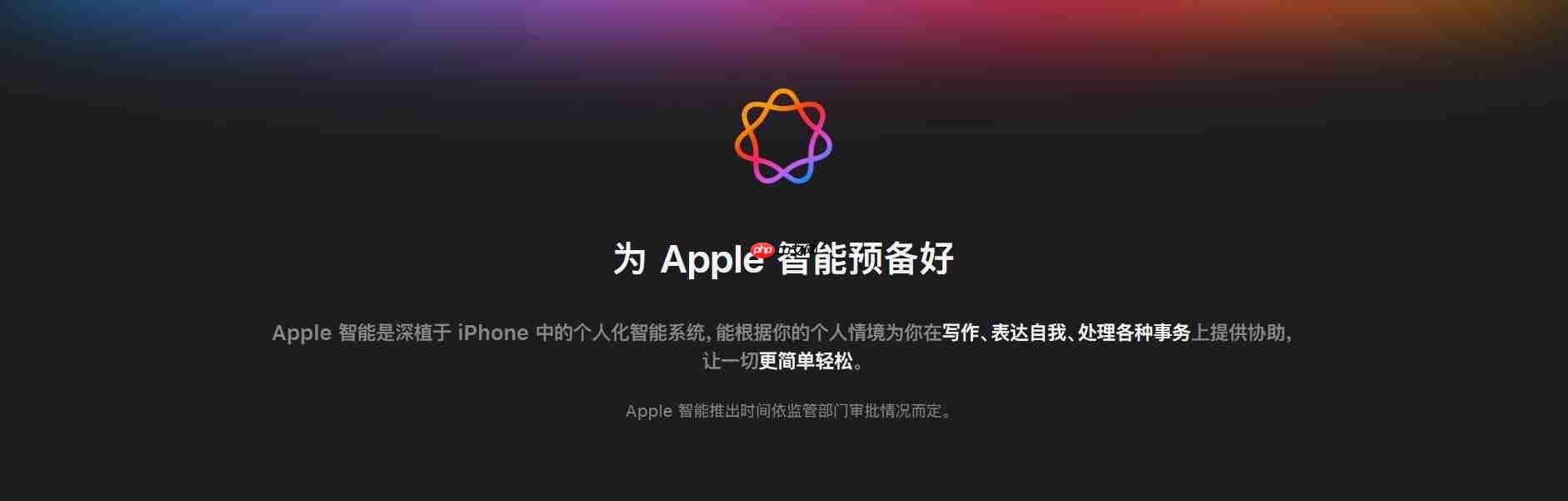 iPhone国行开启AI灰度测试?苹果官方回应