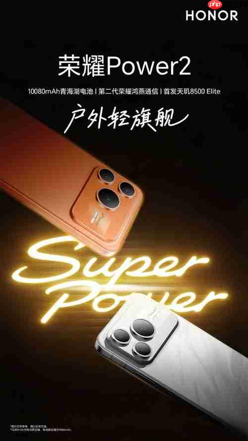 荣耀Power2今日发布!10080mAh电池,跑外卖神器