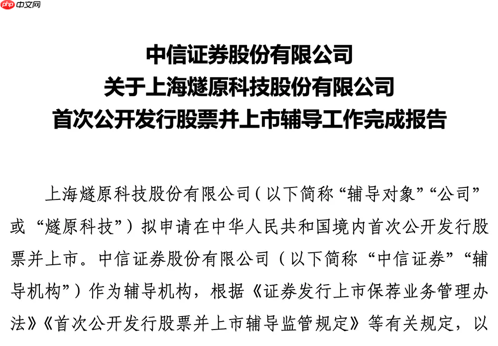 上海 AI 芯片企业燧原科技完成 IPO 辅导，预计将申报科创板 IPO