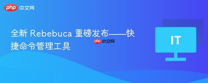 Rebebuca全新快捷命令管理工具重磅发布