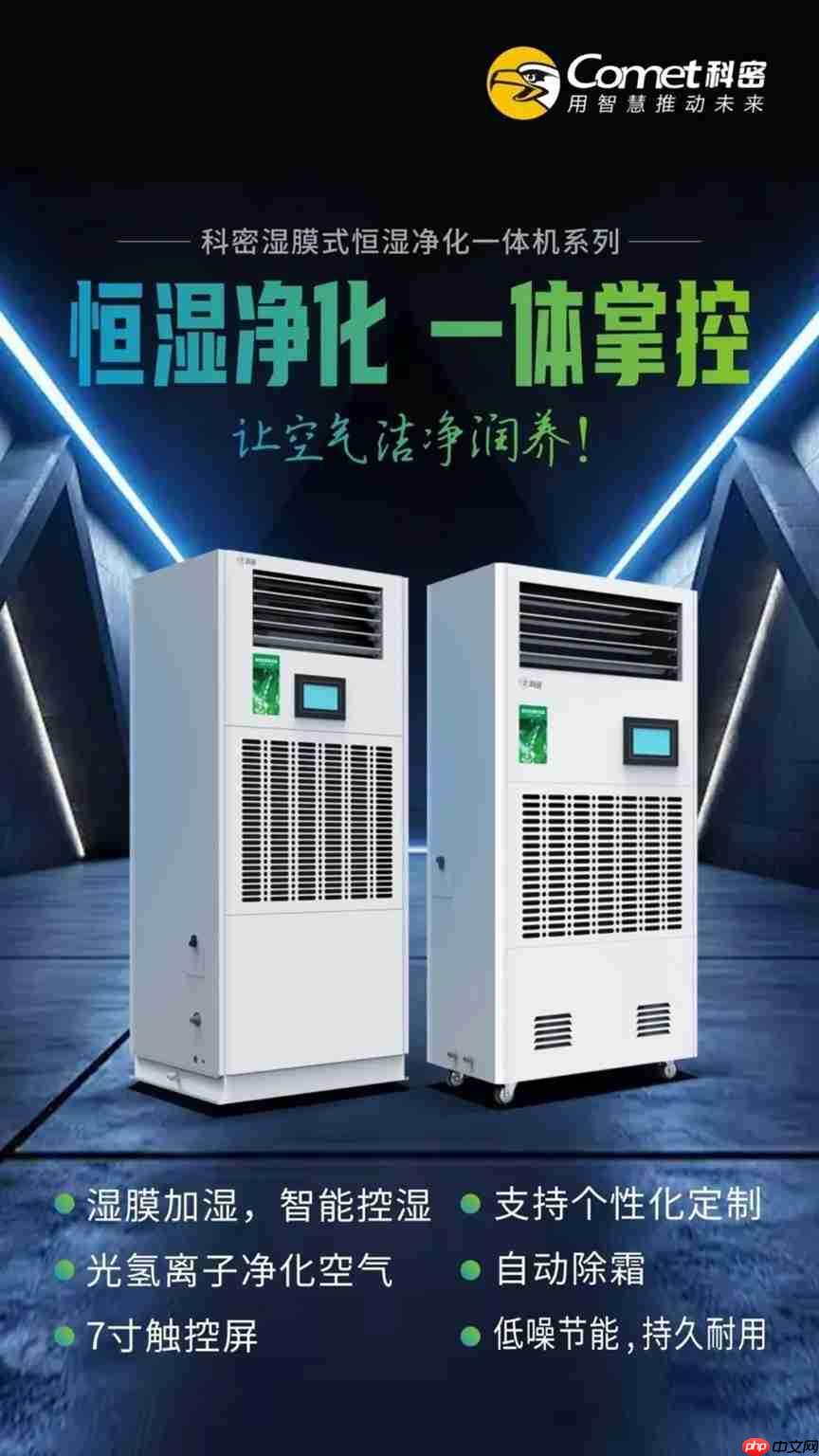 科密工业级环境控制设备,温湿调节,一机掌控!