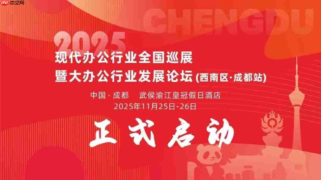 阳光科密精彩亮相2025现代办公行业全国巡展成都站！