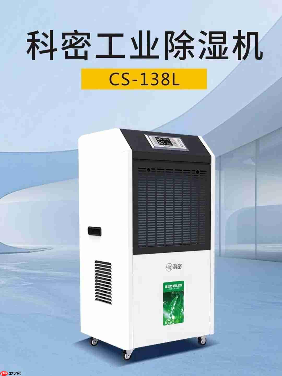 科密工业除湿机系列，精准控湿，为高品质与效率护航！
