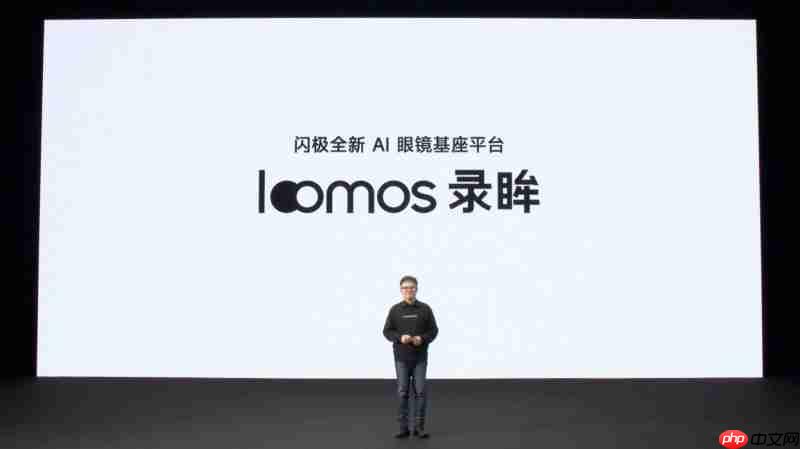 闪极loomos系列AI眼镜重磅发布，重构日常佩戴体验，再次引领智能穿戴赛道