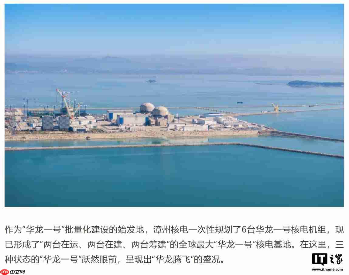 全球最大“华龙一号”核电基地，漳州核电一期工程全面建成投产