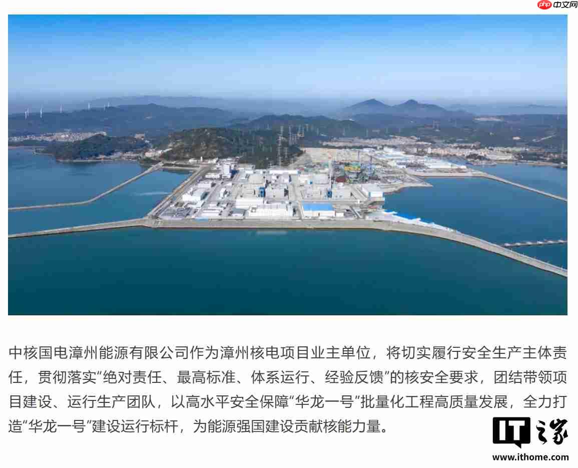 全球最大“华龙一号”核电基地，漳州核电一期工程全面建成投产
