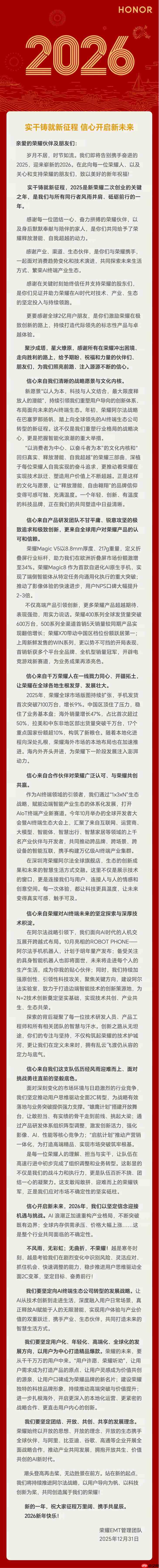 荣耀EMT管理团队发布新年致辞:荣耀手机发货量首次突破7100万台