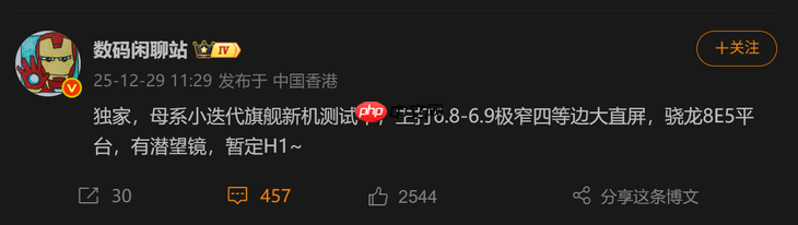 小米17系列还有一款新机?主打6.9英寸大直屏和旗舰级影像