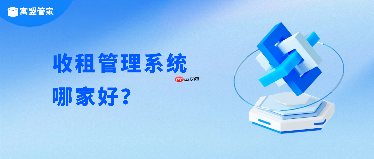收租管理系统推荐，哪家适合保障房、出租房、长租公寓与二房东？