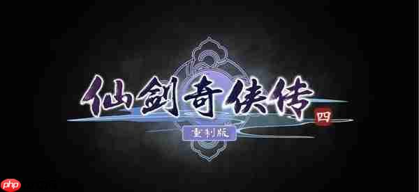 虚幻5+DLSS4齐上阵!华硕显卡助力《仙剑4重制版》焕然一新