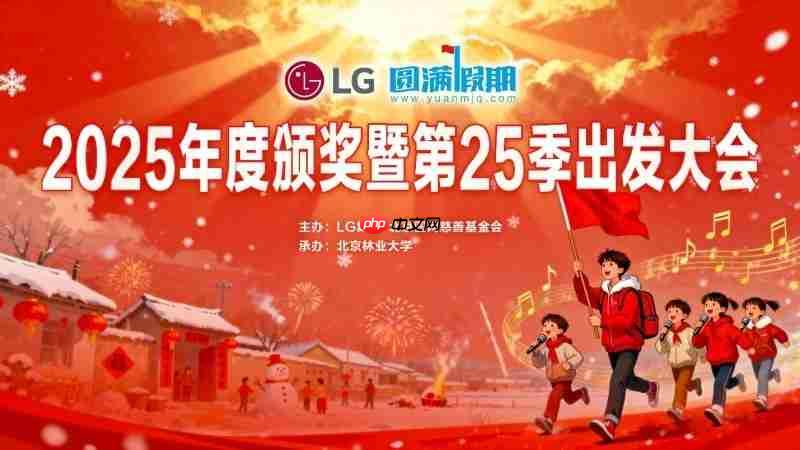 LG集团助力第25季“圆满假期”:十年坚守,共谱公益华章