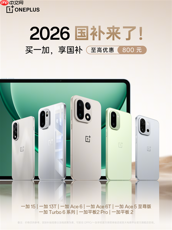 2026年国补政策来了:一加手机最高优惠800元