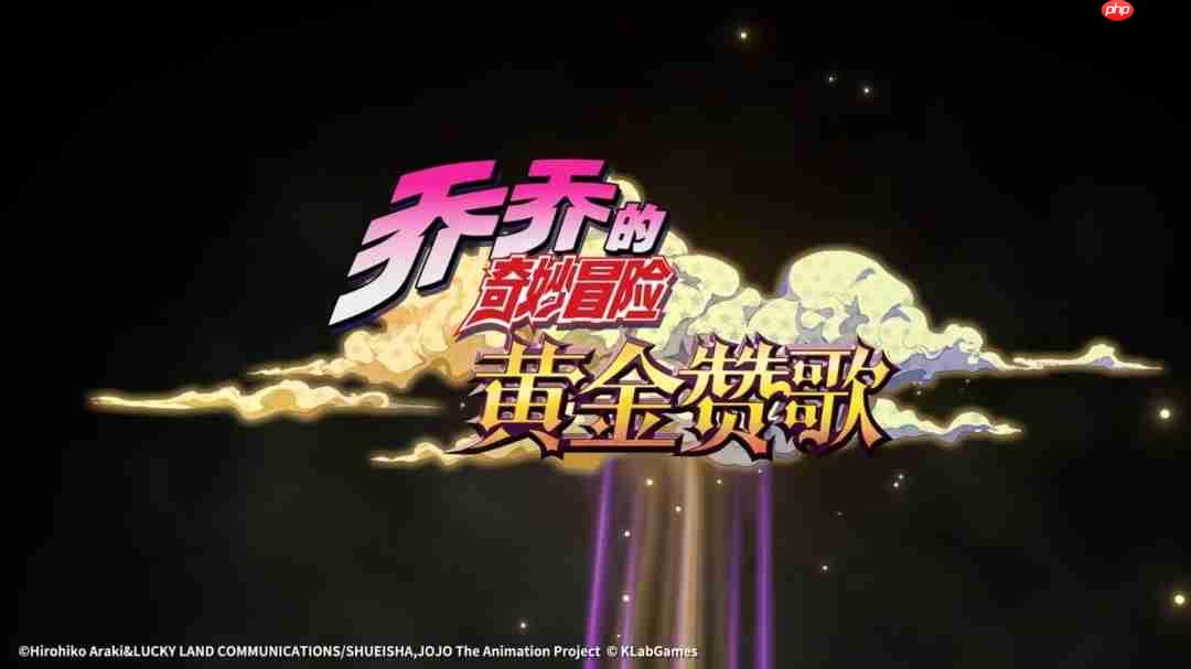 手游《JOJO的奇妙冒险:黄金赞歌》首曝PV&实机发布