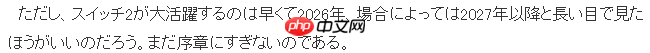 业界分析Switch 2走势 真正发力要到2026年以后