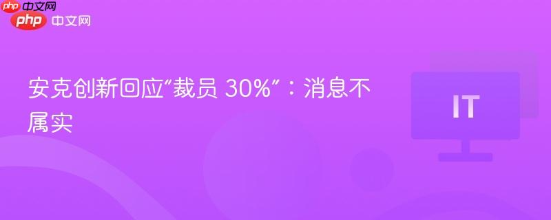 安克创新辟谣裁员30%传闻，消息不属实