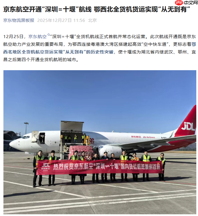 京东航空开通“深圳 = 十堰”航线，鄂西北全货机货运实现“从无到有”